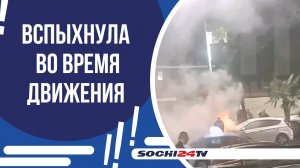 В ЦЕНТРЕ СОЧИ ЗАГОРЕЛСЯ АВТОМОБИЛЬ!