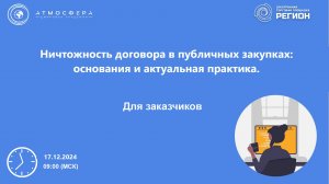 Ничтожность договора в публичных закупках основания и актуальная практика