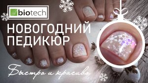 НОВОГОДНИЙ ПЕДИКЮР! БЫСТРО И КРАСИВО