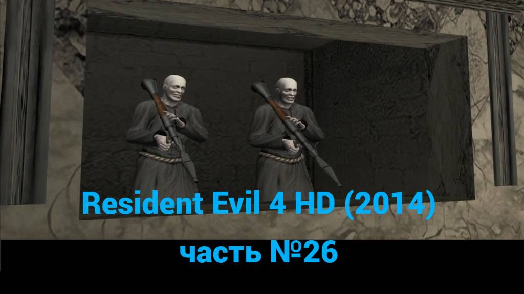 Resident Evil 4 HD (2014) галерея 2 часть №26 смотреть онлайн