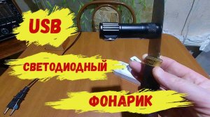 USB Светодиодный Фонарик с AliExpress.