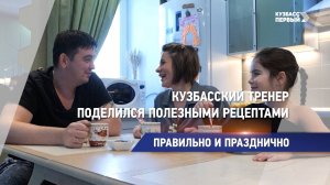 Кузбасский тренер поделился полезными рецептами