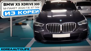 Заказ из Кореи BMW X5 xDrive 30D M-пакет авто 2020 года с пробегом 47 т.км.