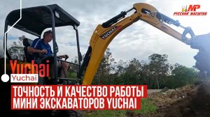 Мини-экскаваторы Yuchai: основные преимущества и качество в каждой детали