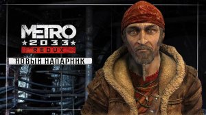 Metro 2033 Redux ( часть 3 )