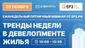 Тренды недели в девелопменте жилья. 29.11.2024