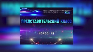 Hongqi H9 победил в номинации «Представительский автомобиль» премии «Автомобиль года России».