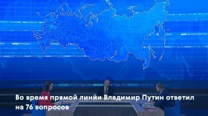 Во время прямой линии Владимир Путин ответил на 76 вопросов