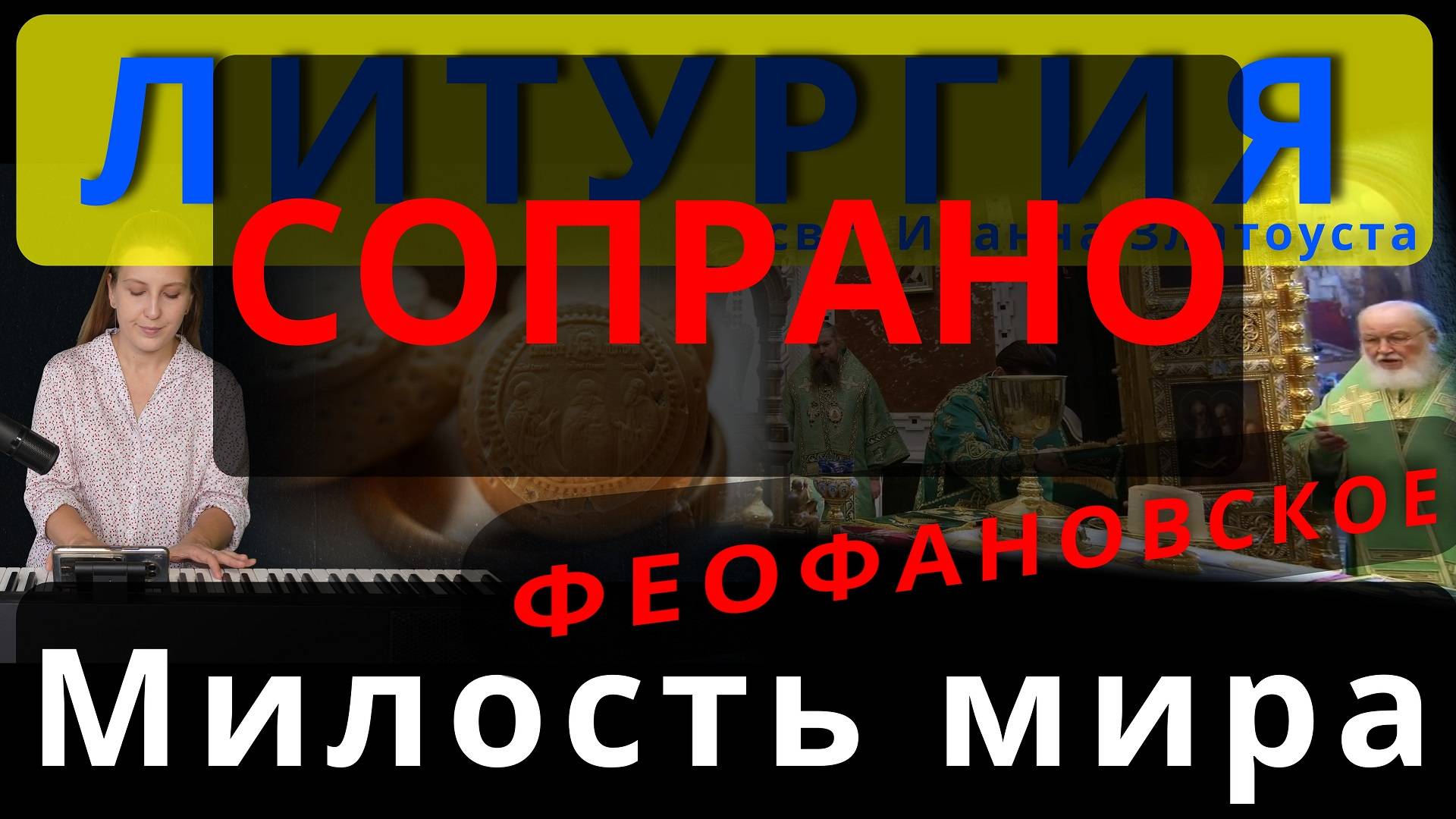 Милость мира. Сопрано. Феофановское. Обиход, #православие #клирос