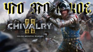 Чивалри