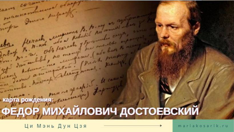 ДОСТОЕВСКИЙ: карта рождения Ци Мень Дун Цзя