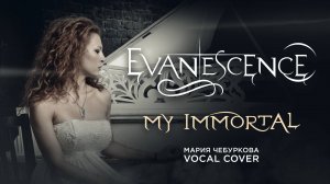 Мария Чебуркова Evanescence "My immortal" Vocal Cover"