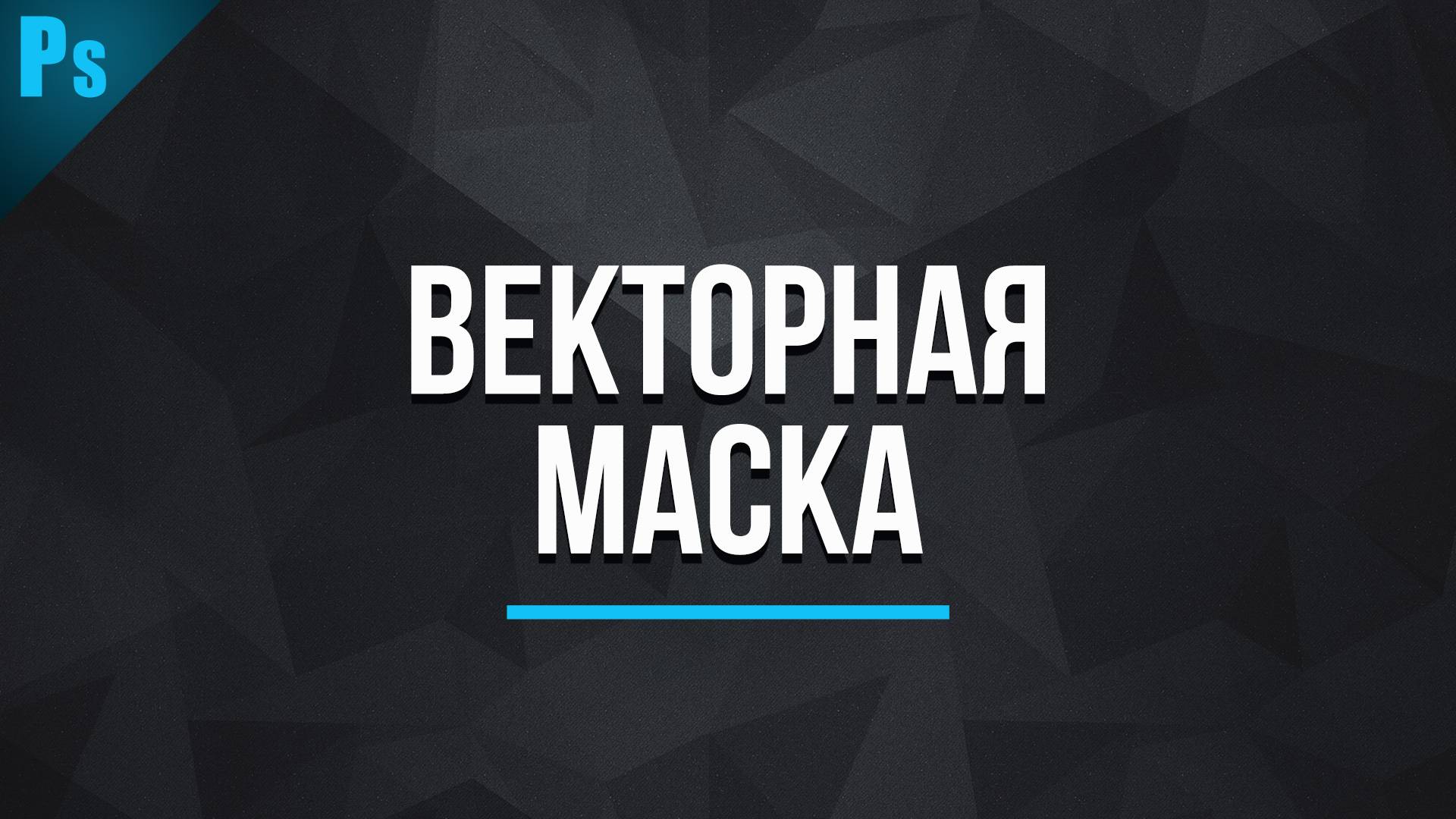 Что такое векторная маска в фотошопе?