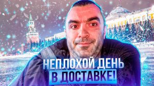 Неплохой день в доставке. Доставка, Яндекс.