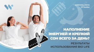 Как изменить свою жизнь за месяц? Энергия, крепкий сон и здоровье с Bio Life: отзыв Ларисы Шагиной.