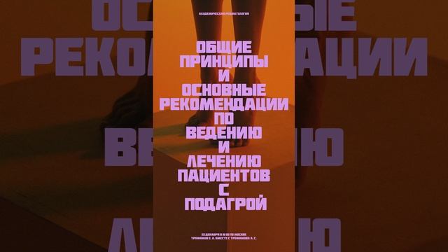 Анонс вебинара: «Общие принципы и основные рекомендации по ведению и лечению пациентов с подагрой»