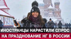 Иностранцы нарастили спрос на празднование НГ в России