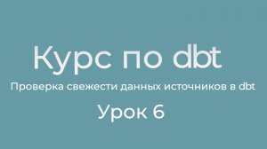 Курс по dbt 06 проверка свежести данных с источников в dbt. dbt source data freshness