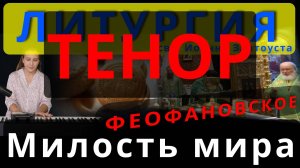 Милость мира. Тенор. Феофановское. Обиход, #православие #клирос