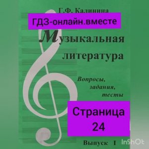 ГДЗ.Выпуск I.Музыкальная литература. Калинина Г.Ф. Вопросы, задания,тесты. Страница 24.