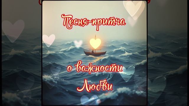 Песня-притча о важности Любви | Баллада о важности Любви | муз. Е. Головизниной, сл. Т. Бобровских