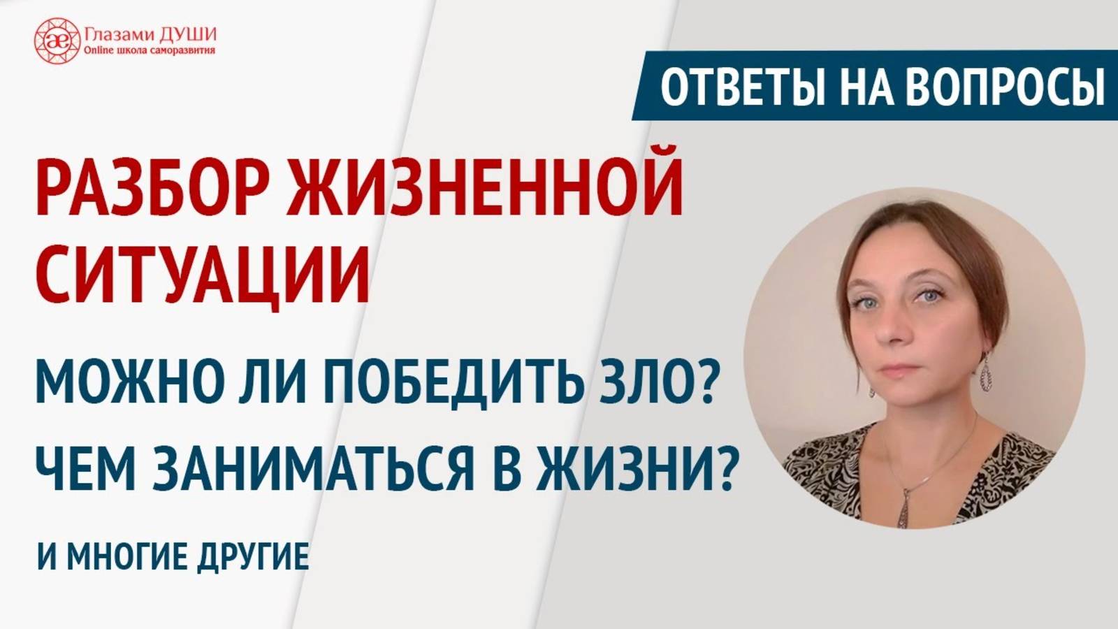 Как понять чем заниматься в жизни | Борьба добра со злом | Ответы на вопросы.23 выпуск |Глазами Души