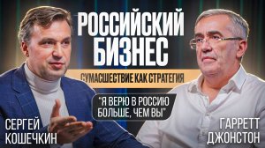 Российский бизнес. Сумасшествие как стратегия. Гарретт Джонстон и Сергей Кошечкин. Часть 1