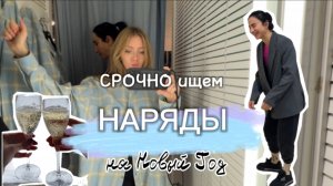 Срочно ищем наряды на Новый Год, но что то пошло не так