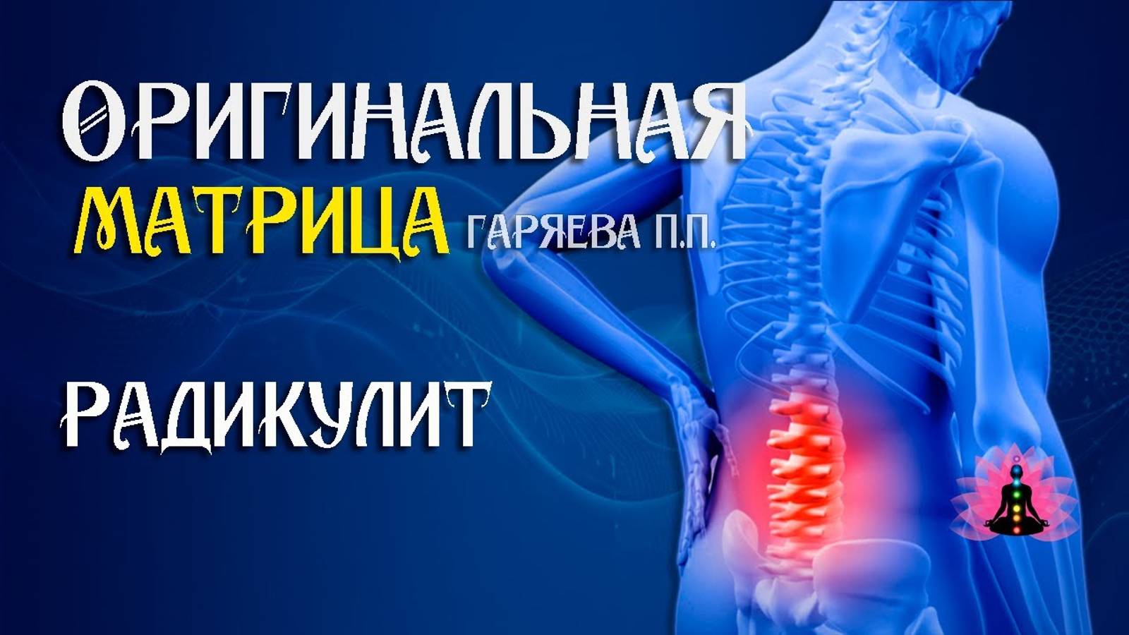 Радикулит» ⚠️ Оригинальная матрица Гаряева П.П ☀️ SoftRadio.ru
