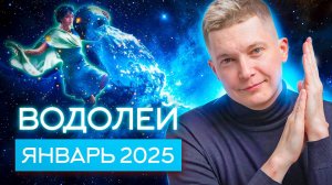 Водолей Январь Гороскоп 2025. Душевный гороскоп Павел