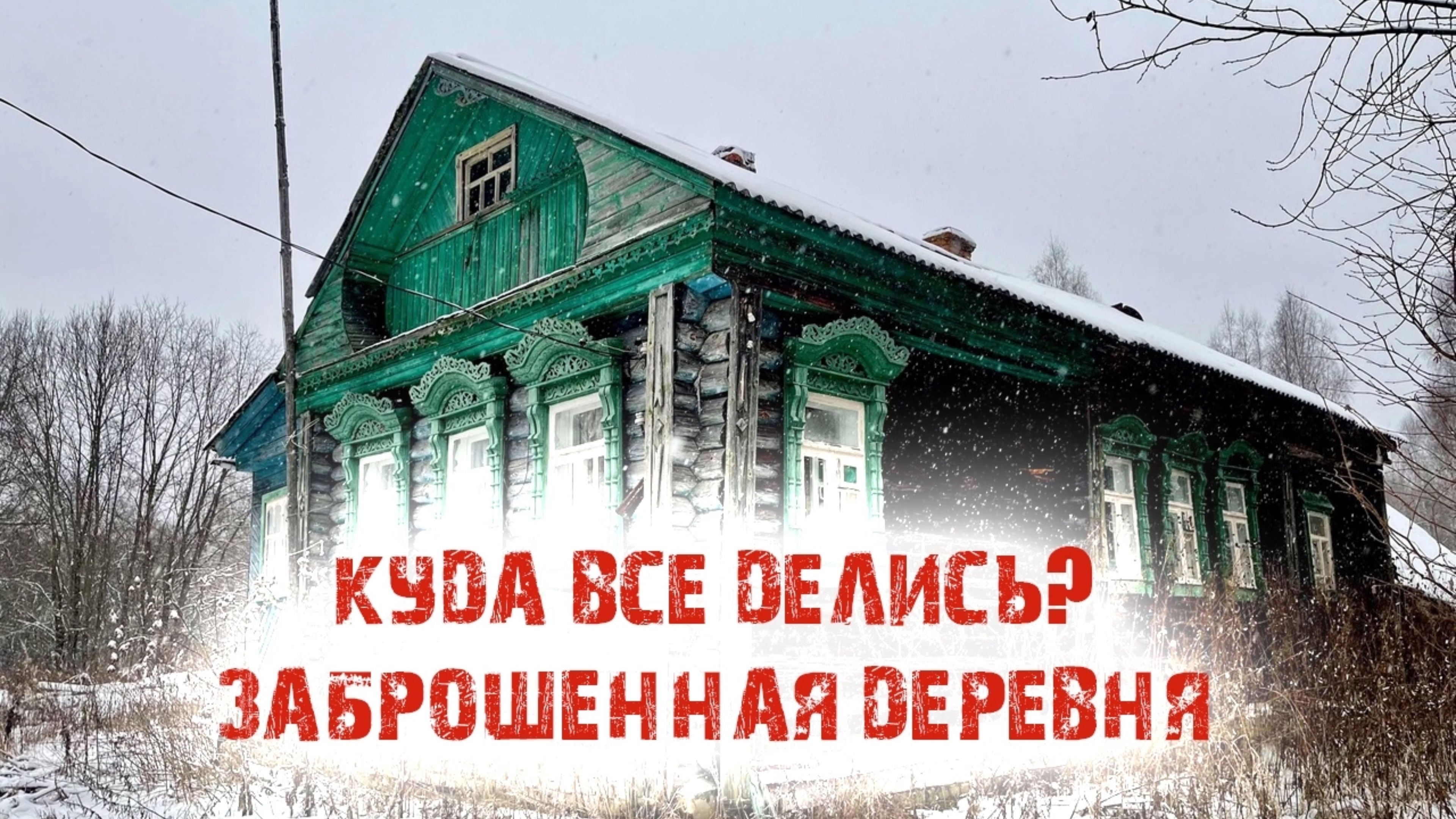 КУДА ВСЕ ДЕЛИСЬ? ЗАБРОШЕННАЯ ДЕРЕВНЯ