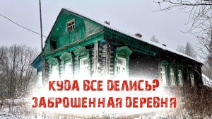 КУДА ВСЕ ДЕЛИСЬ? ЗАБРОШЕННАЯ ДЕРЕВНЯ