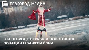 В Белгороде открыли новогодние локации и зажгли ёлки