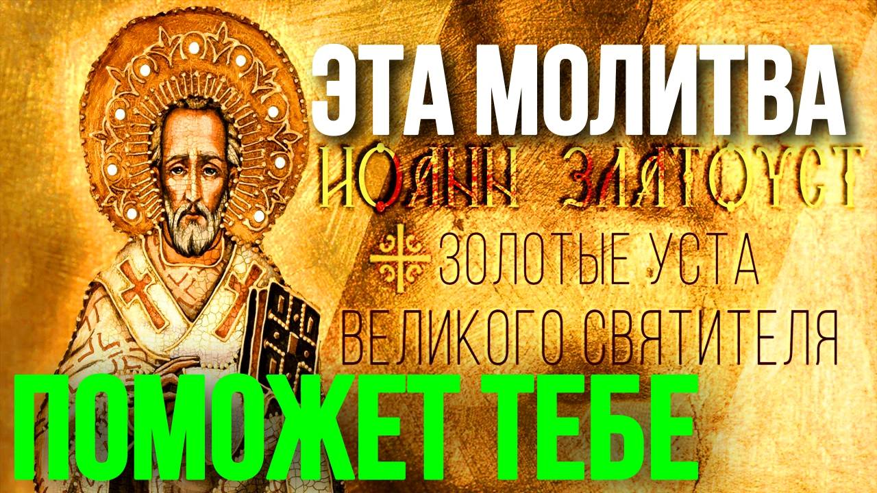 Молитва Иоанну Златоусту о помощи