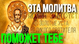 Молитва Иоанну Златоусту о помощи