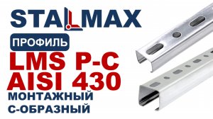 Испытание LMS P-C AISI 430 Траверса монтажная С образная STALMAX нерж. сталь