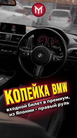 Копейка BMW - входной билет в премиум, из Японии- правый руль