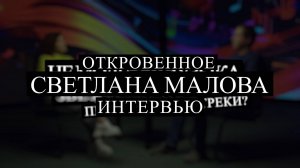 Откровенное интервью🙏 #СветланаМалова #Интервью #путь #жизнь  #вера