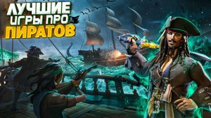 🏴☠ТОП 10 ИГР ПРО ПИРАТОВ И КОРАБЛИ НА ПК | ЛУЧШИЕ ИГРЫ ПРО ПИРАТОВ И МОРСКИЕ СРАЖЕНИЯ | ИГРЫ НА ПК