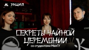 Секреты чайной церемонии со студентами МелГУ!