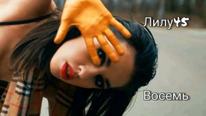 Лилу45 - Восемь