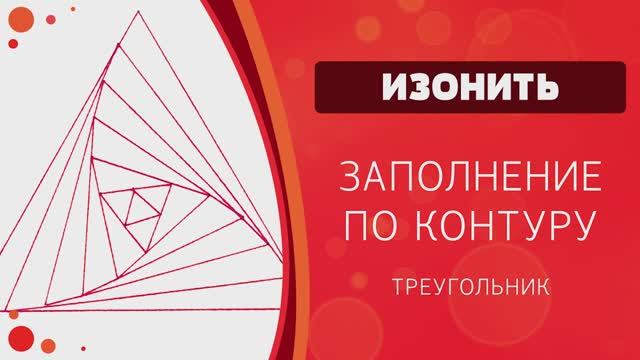 Изонить. Заполнение по контуру. Треугольник смотреть онлайн