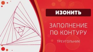 Изонить. Заполнение по контуру. Треугольник