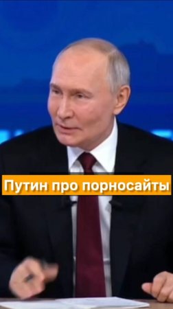 Путин про порносайты