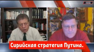 Скотт Риттер: Сирийская стратегия Путина.