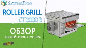 Roller Grill CT 3000 B - Обзор конвейерного тостера