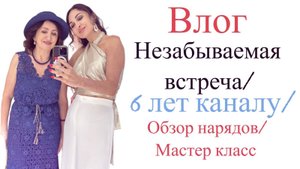 СУПЕР ВЛОГ/ПРАЗДНИК/ПОДАРКИ/НОВЫЕ НАРЯДЫ/ МАСТЕР КЛАСС/6 ЛЕТ КАНАЛУ/IRINAVARD