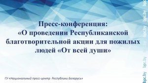 О проведении Республиканской благотворительной акции для пожилых людей «От всей души»