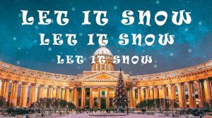 Сергей Алексеев  - Let It Snow,Let It Snow, Let it Snow ! (Official Video)