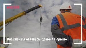 Снабженцы «Газпром добыча Надым»